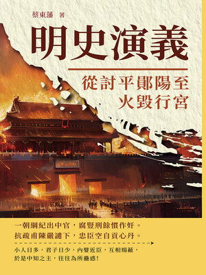 cover image of 從討平鄖陽至火毀行宮